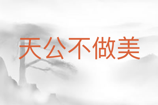 天公不做美
