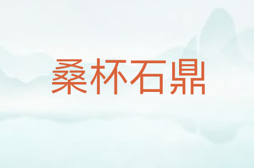 桑杯石鼎
