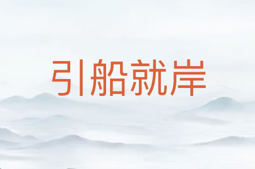 引船就岸