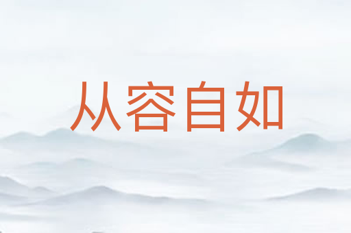 从容自如