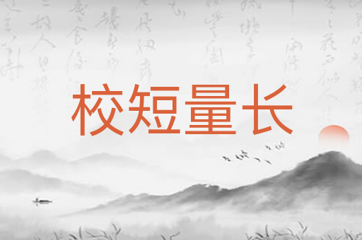 校短量长
