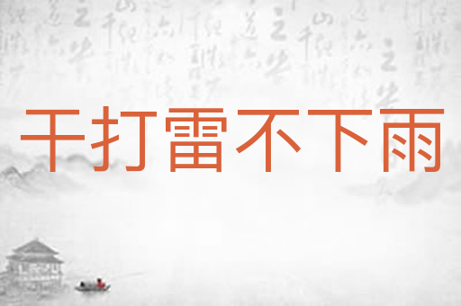 干打雷不下雨
