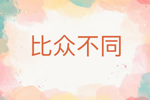 比众不同