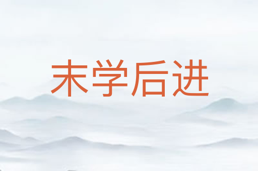末学后进