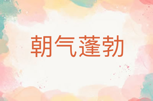 朝气蓬勃
