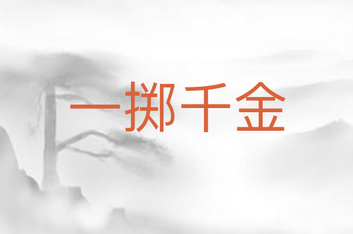 一掷千金
