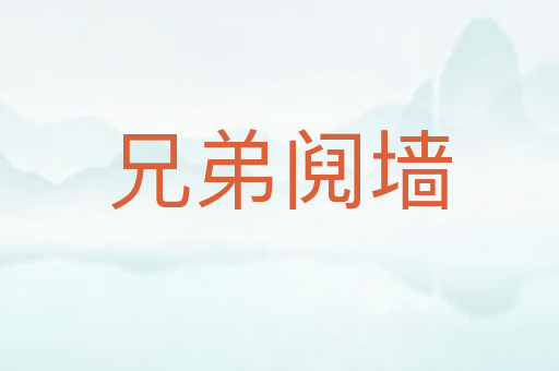 兄弟阋墙