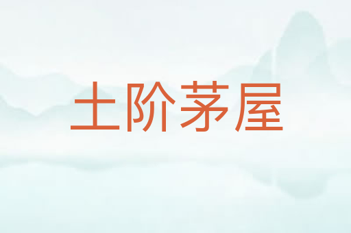 土阶茅屋