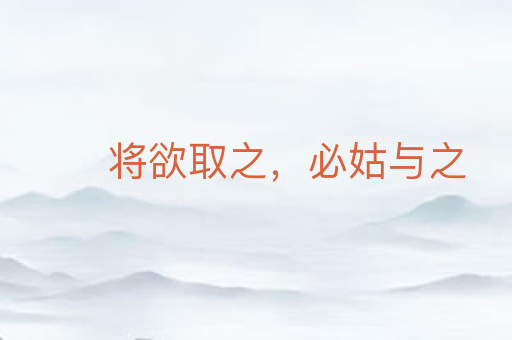 将欲取之,必姑与之