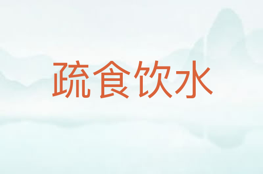 疏食饮水