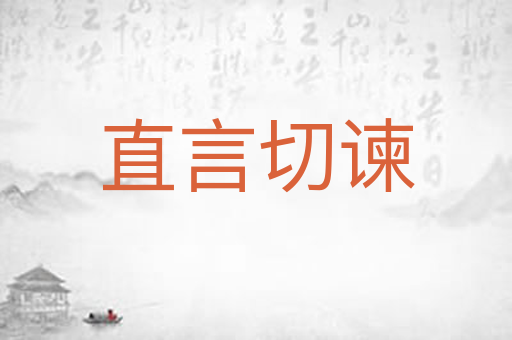 直言切谏