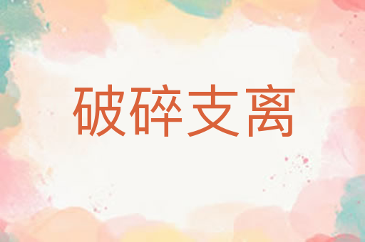 破碎支离