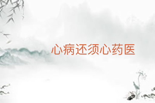 心病还须心药医