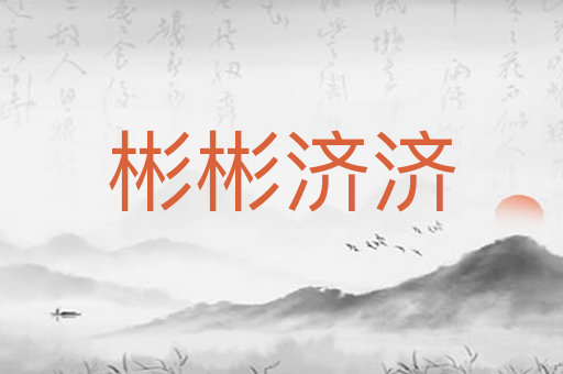 彬彬济济