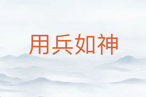 用兵如神