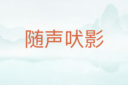 随声吠影