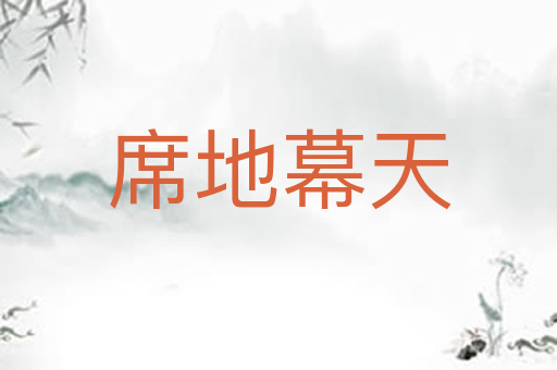 席地幕天