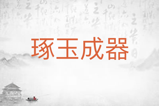 琢玉成器