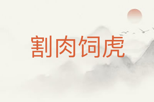 割肉饲虎