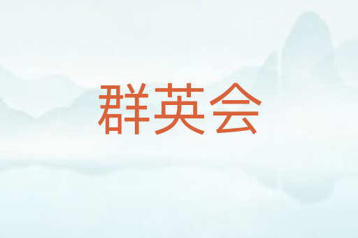 群英会