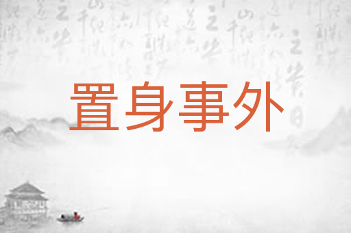 置身事外