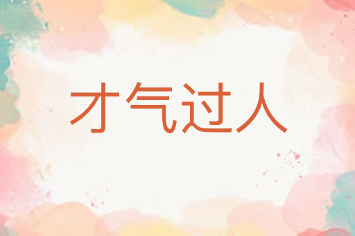 才气过人