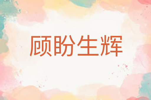 顾盼生辉