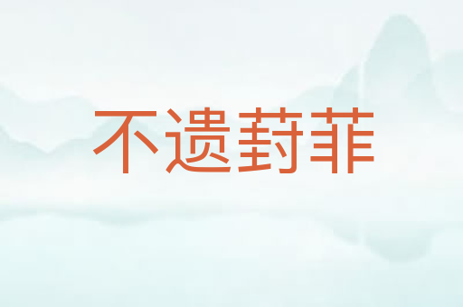 不遗葑菲