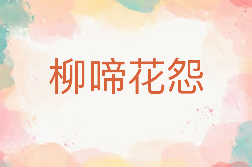 柳啼花怨