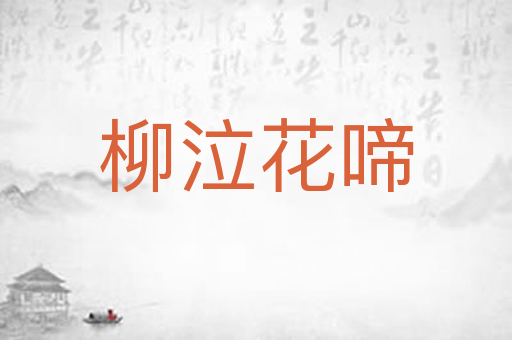 柳泣花啼