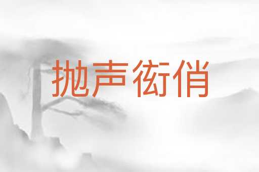 抛声衒俏