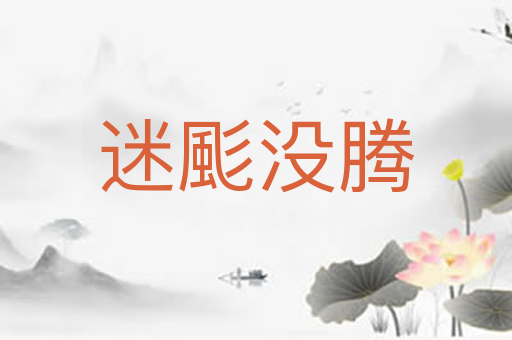 迷颩没腾