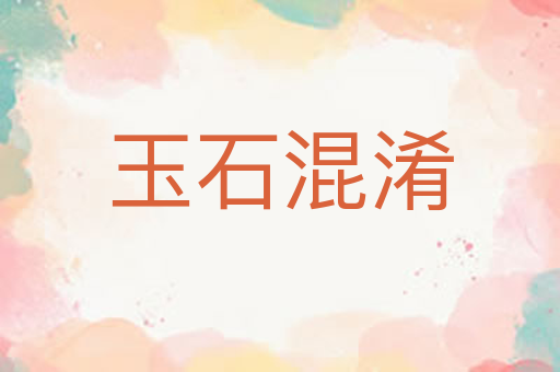 玉石混淆