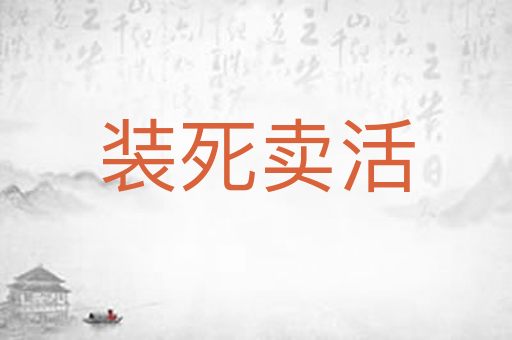装死卖活