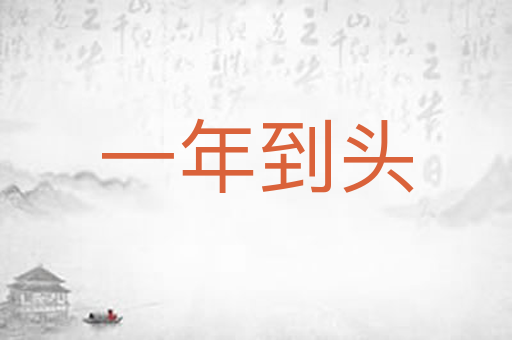 一年到头