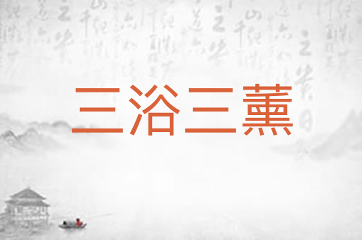 三浴三薰