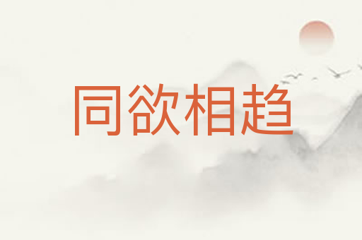 同欲相趋