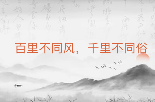百里不同风，千里不同俗