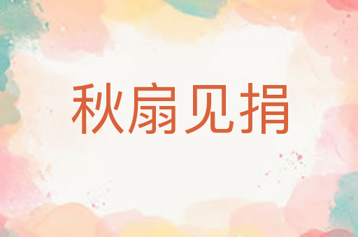 秋扇见捐