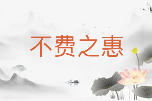 不费之惠