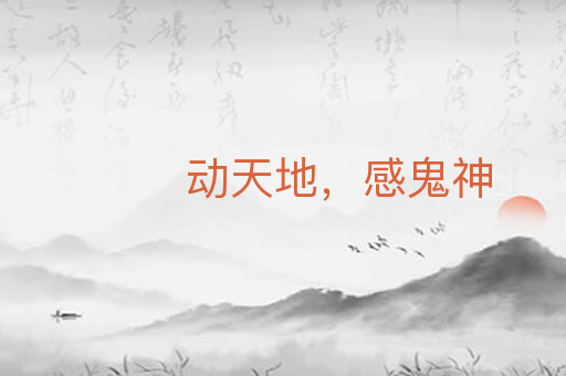动天地,感鬼神