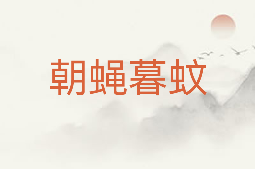 朝蝇暮蚊