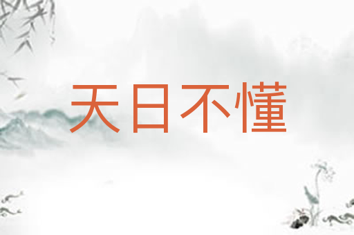 天日不懂