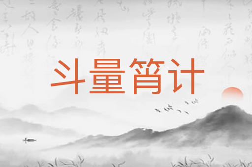 斗量筲计