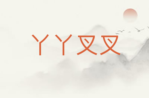 丫丫叉叉