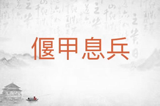 偃甲息兵