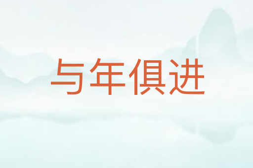 与年俱进