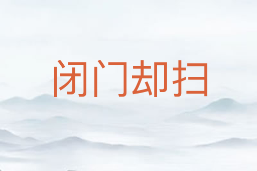 闭门却扫