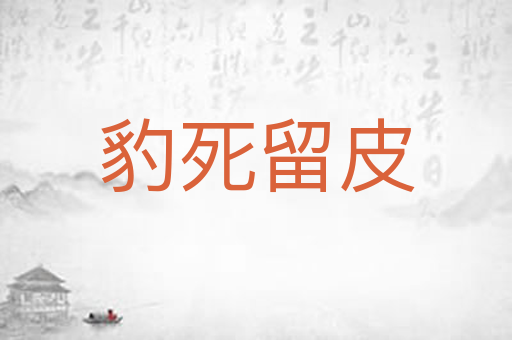 豹死留皮