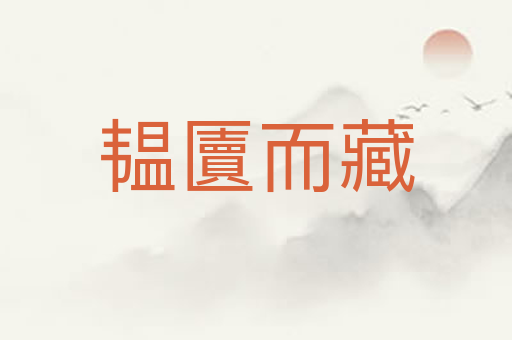 韫匵而藏